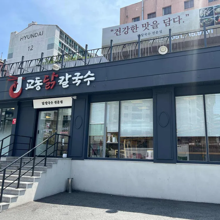 교동닭칼국수 사진 2