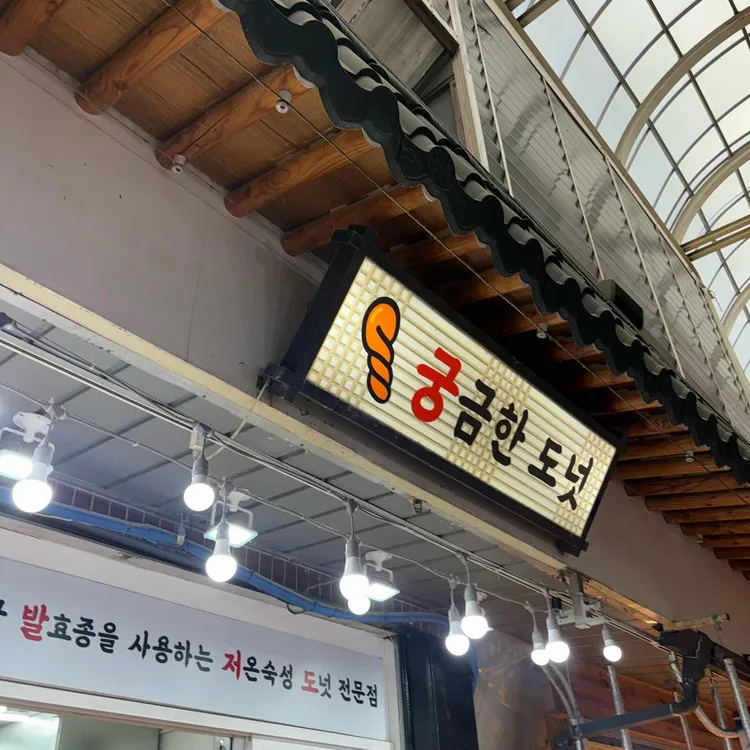 궁금한도넛 사진 2