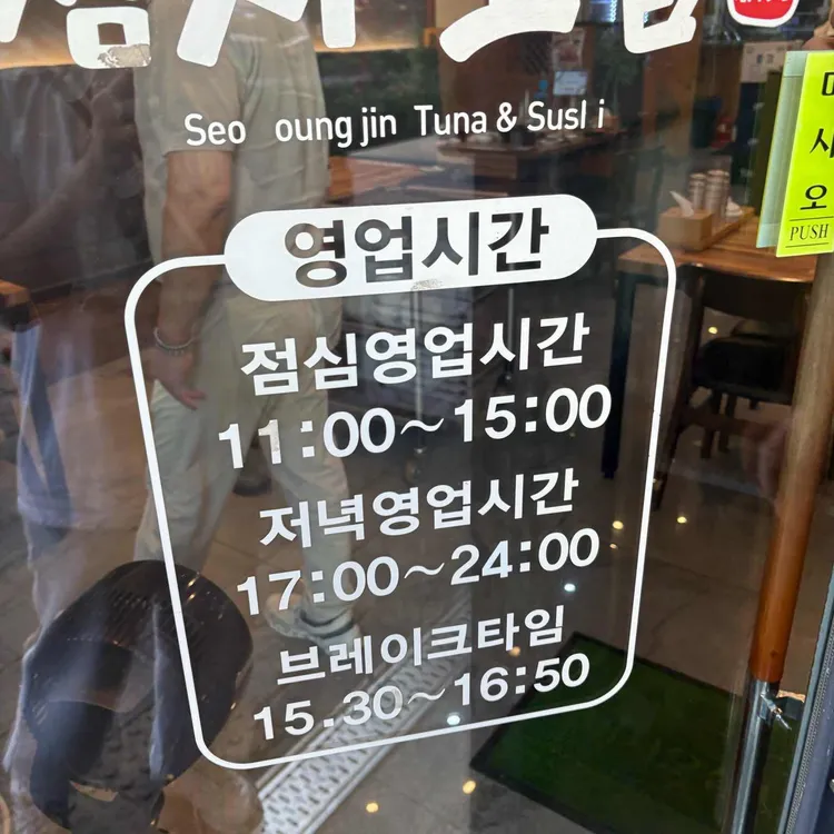 서영진참치초밥 대표 사진