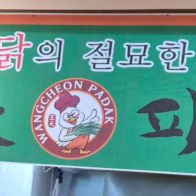 왕천파닭 대표 사진
