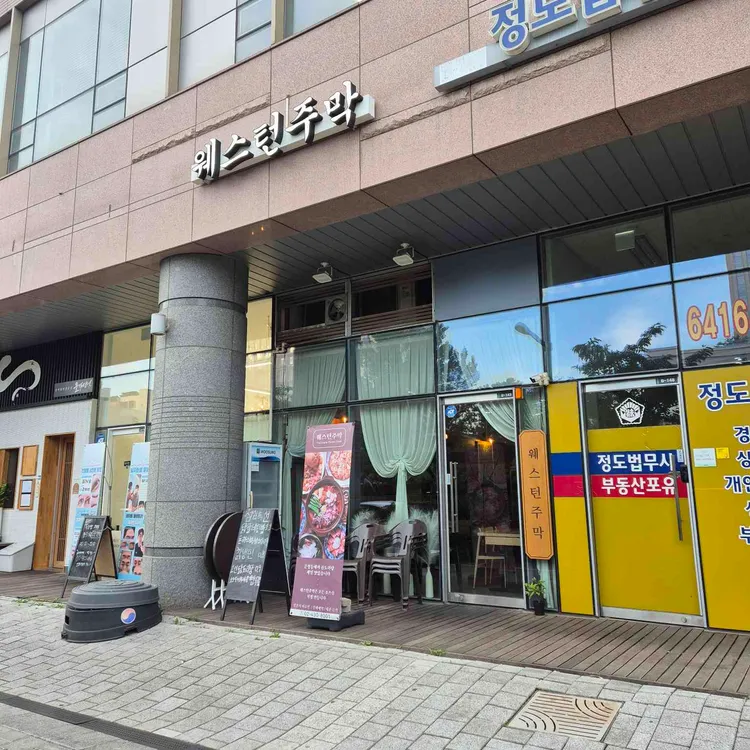 웨스턴주막 대표 사진