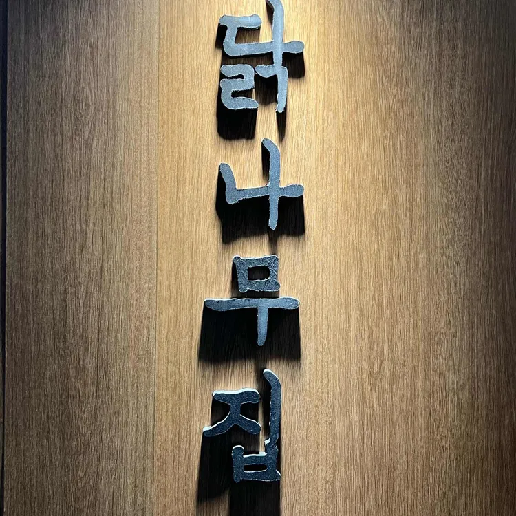 닭나무집 사진 1