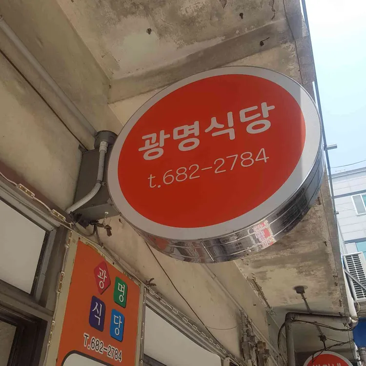 광명식당 사진 1
