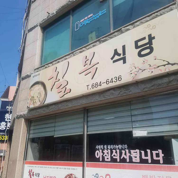 칠복식당 대표 사진