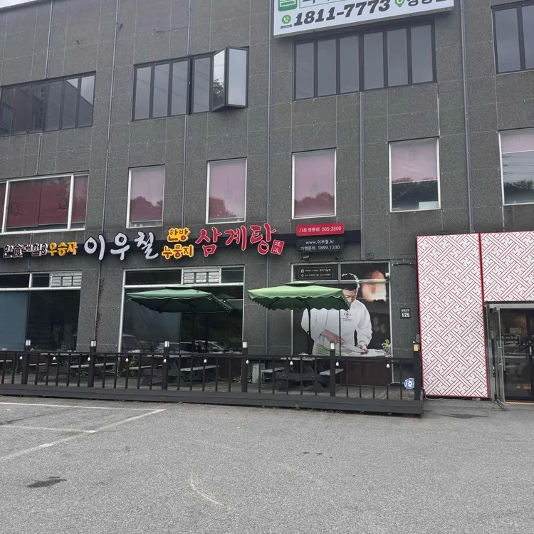 이우철누룽지한방삼계탕 대표 사진