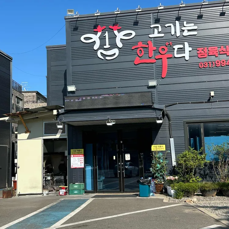 고기는 한우다 사진 1