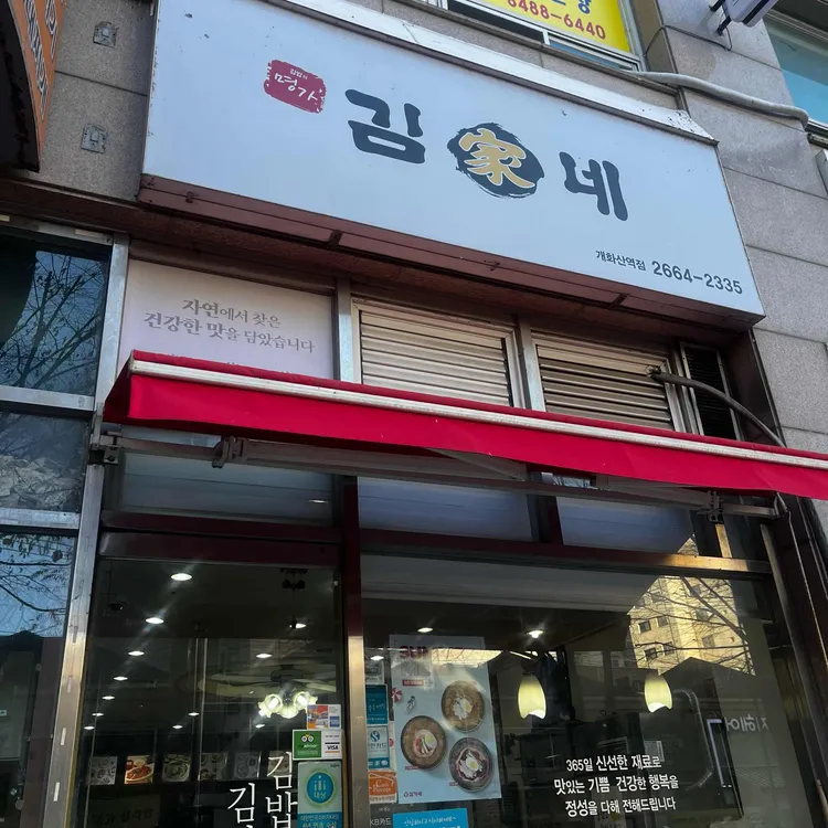 김가네김밥 사진 1
