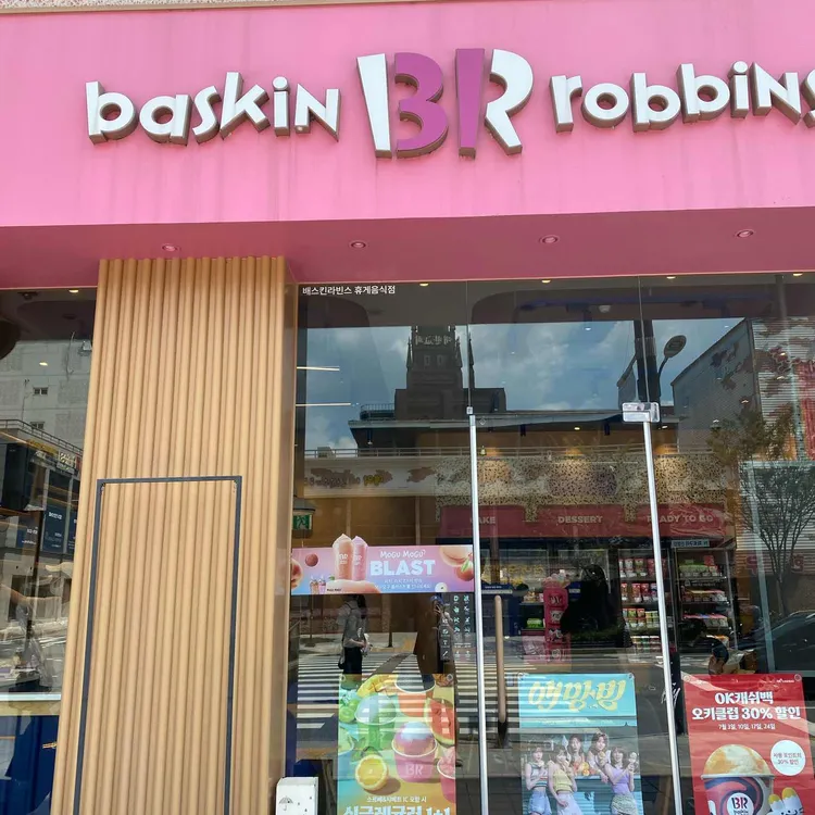배스킨라빈스 사진 2
