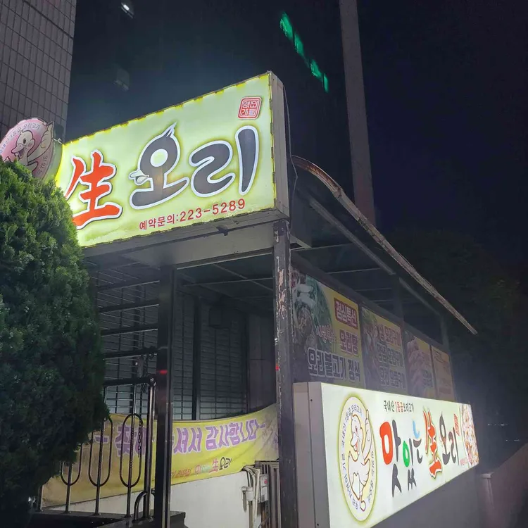 맛있는생오리 사진 1