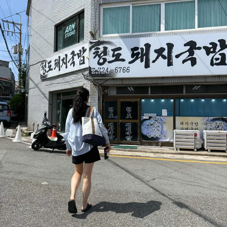 청도돼지국밥 사진 2
