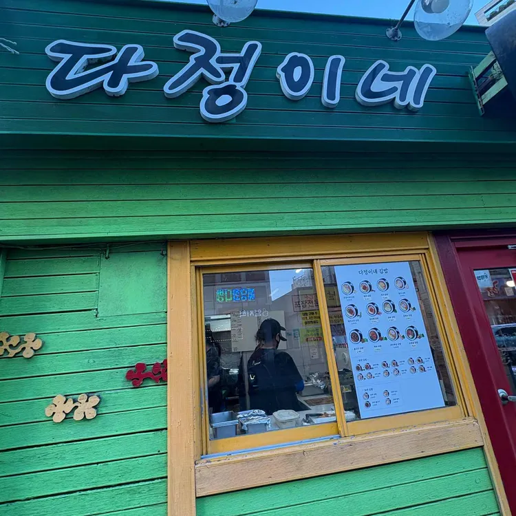 다정이네 대표 사진