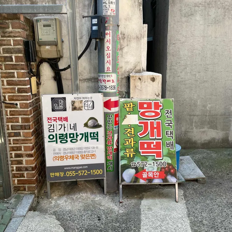 의령망개떡김가네 사진 2