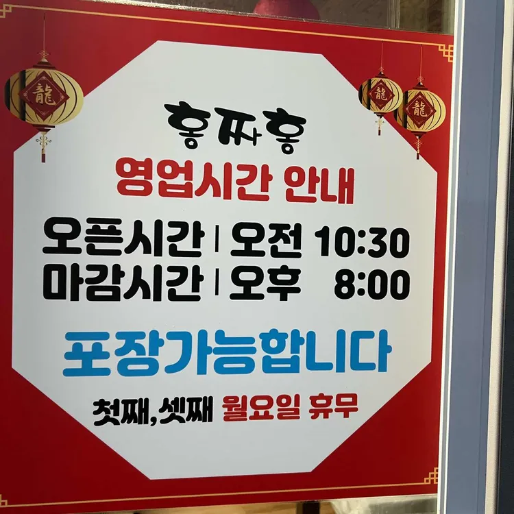 홍짜홍 중화요리 대표 사진