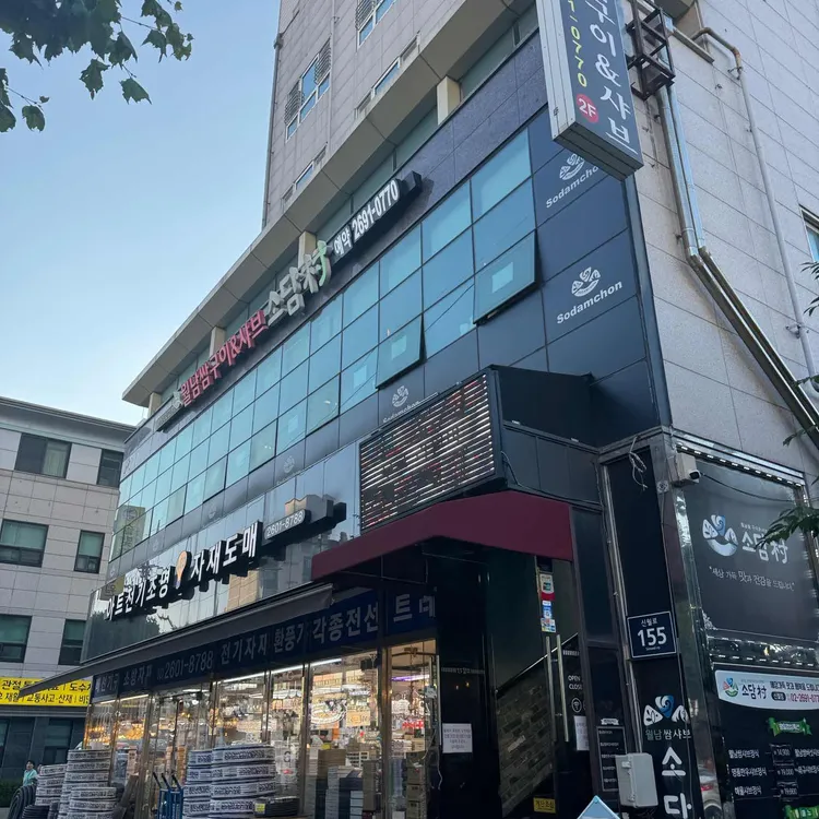 소담촌 대표 사진
