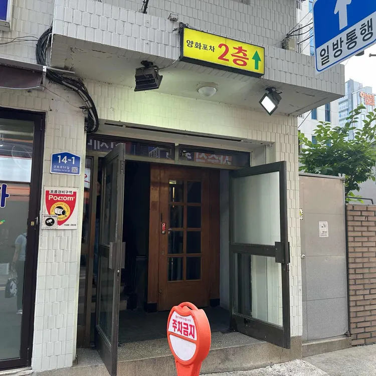 양화포차 사진 1