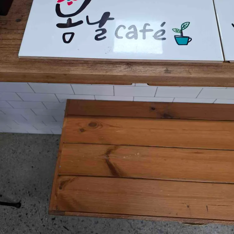 봄날카페 대표 사진