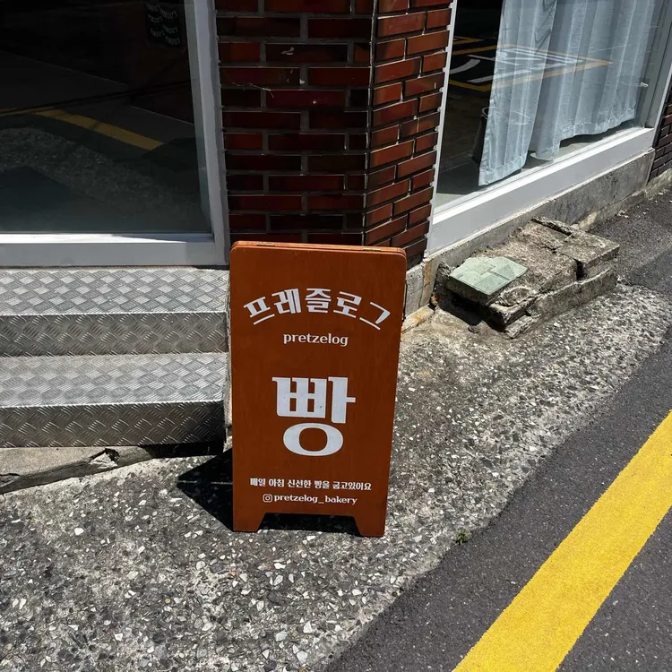 프레즐로그 사진 2