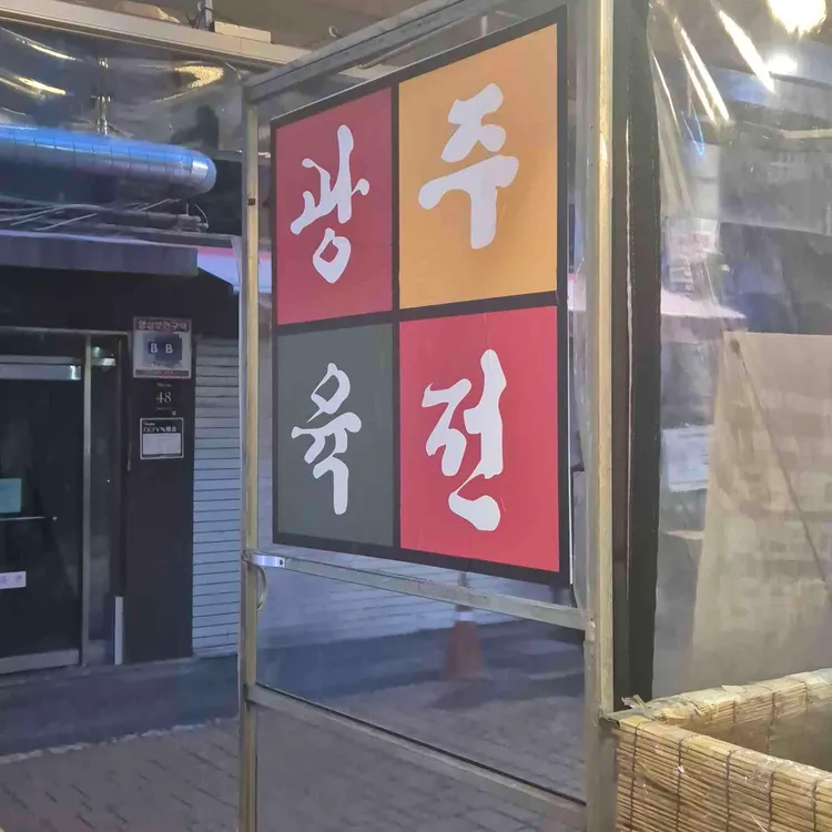 광주육전 사진 1