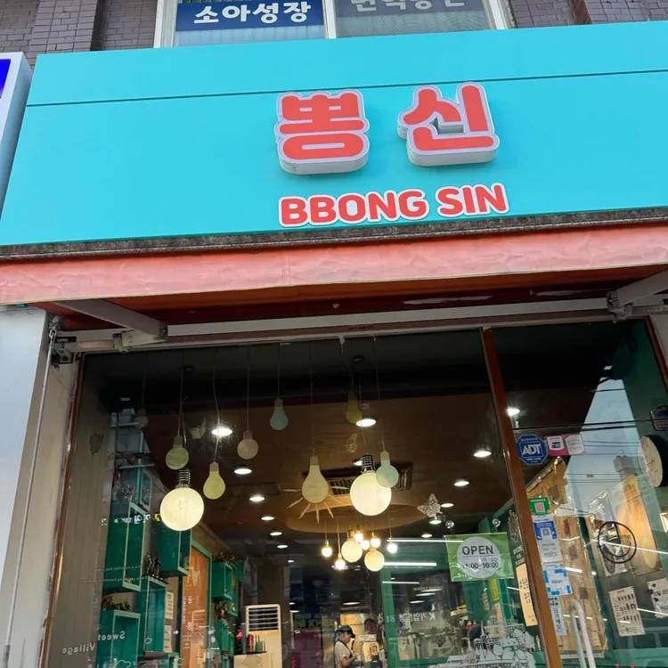 뽕신 사진 1