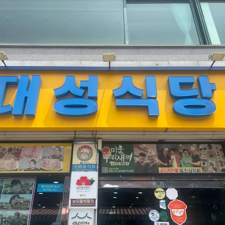 대성식당 대표 사진