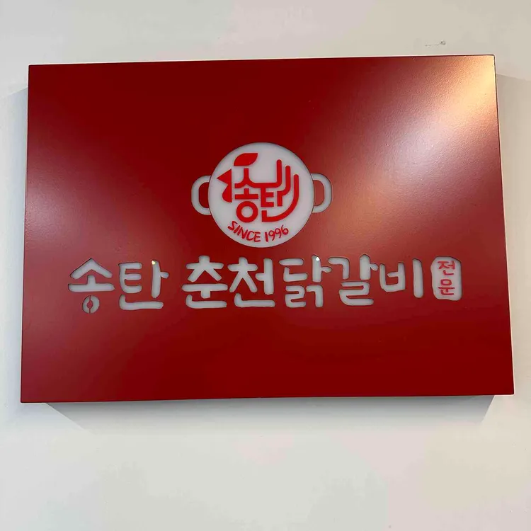 전통춘천닭갈비전문 대표 사진