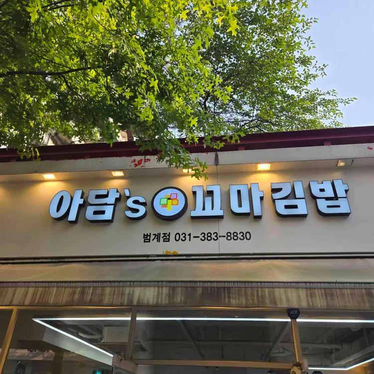 아담스꼬마김밥 사진 1