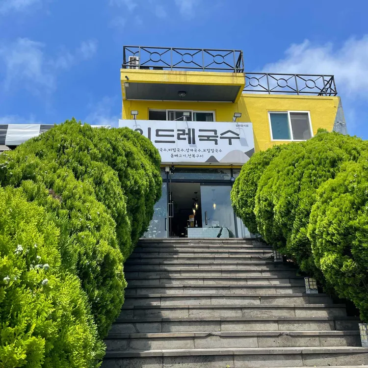 이드레국수 대표 사진