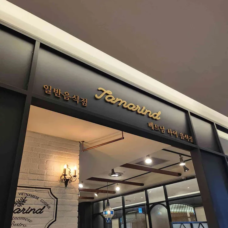 타마린드 대표 사진