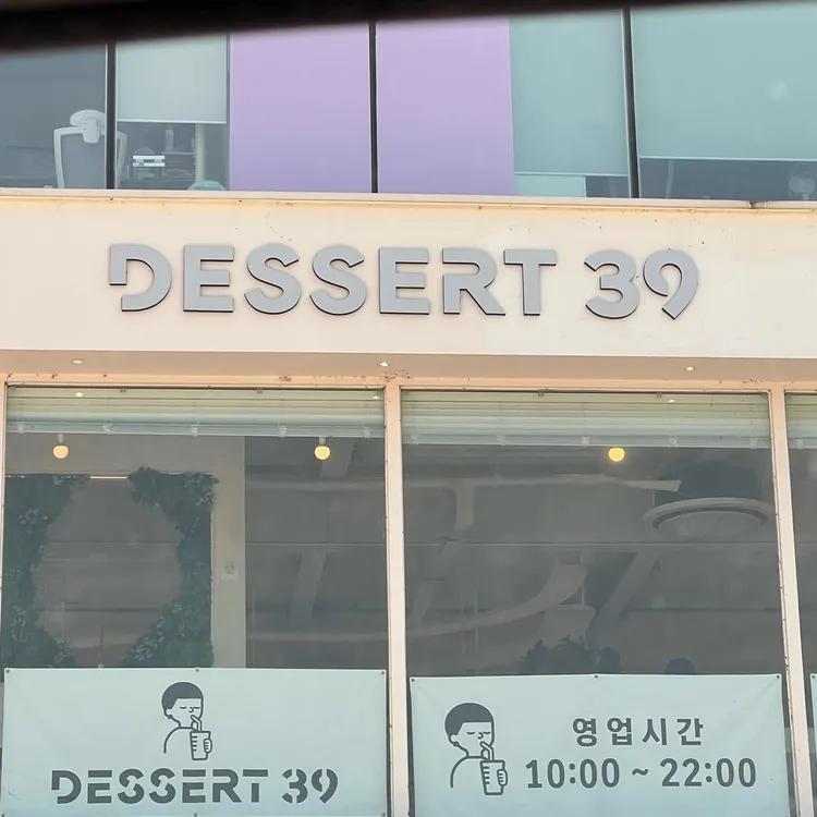 디저트39 대표 사진