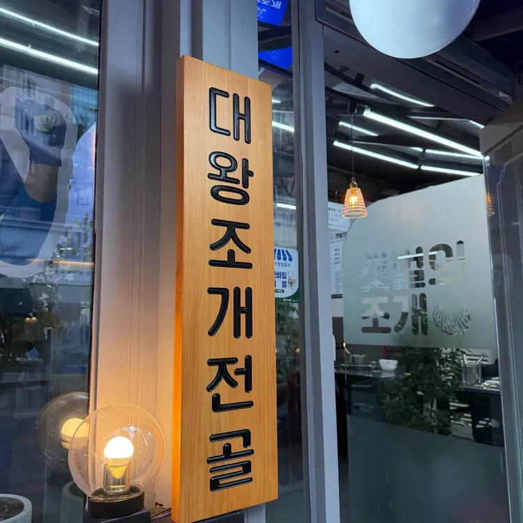 갯벌의조개 사진 1