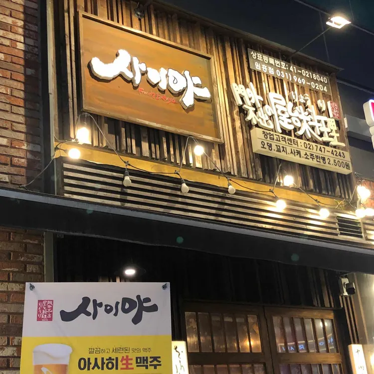 사이야 대표 사진