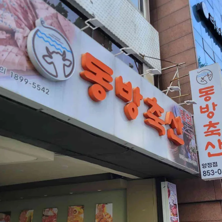 동방축산 대표 사진