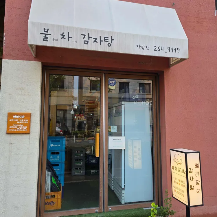 불굴의차여사감자탕 대표 사진