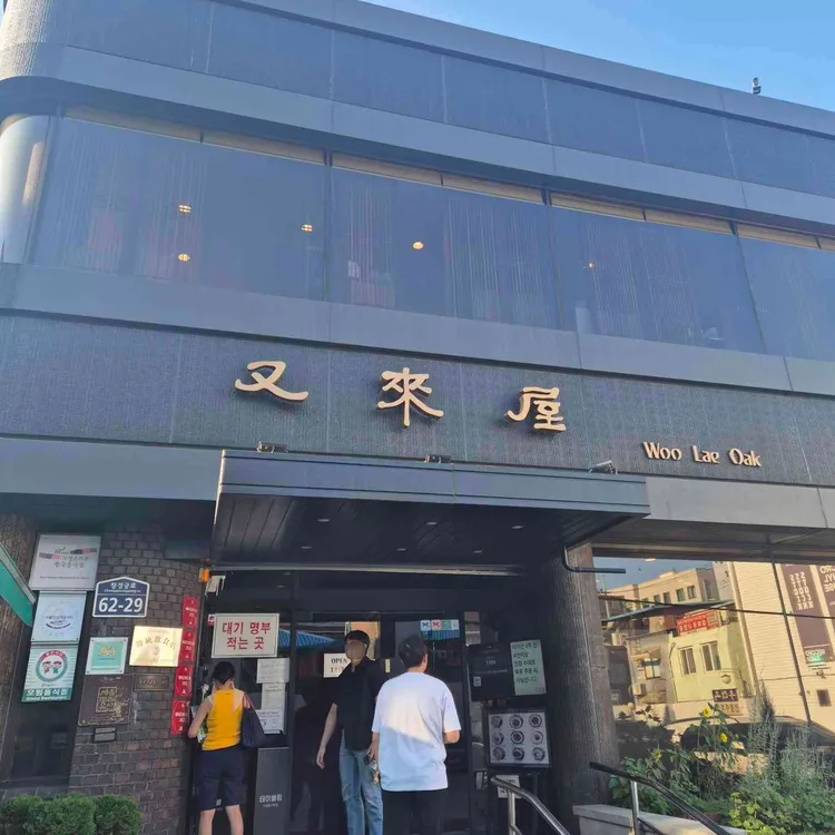 우래옥 사진