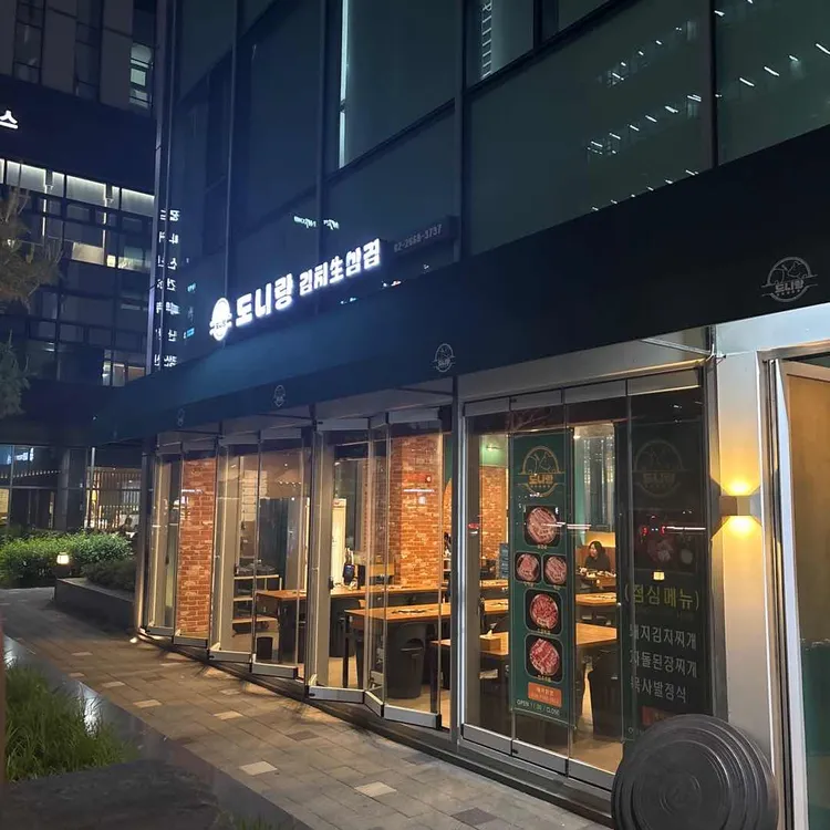 도니랑김치생삼겹 대표 사진