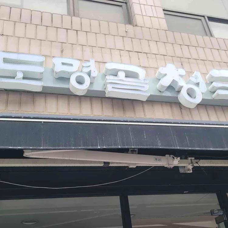 도명골 청국장 사진