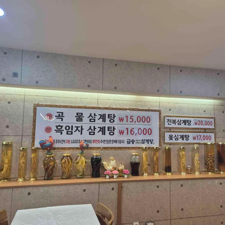 금송삼계탕 대표 사진