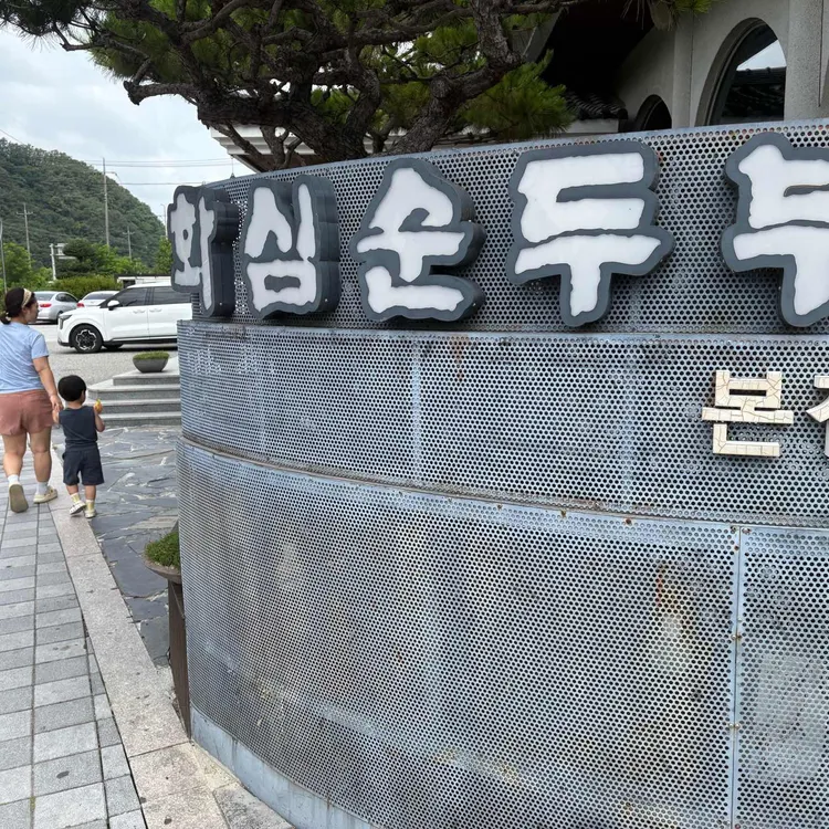 화심순두부 사진 1