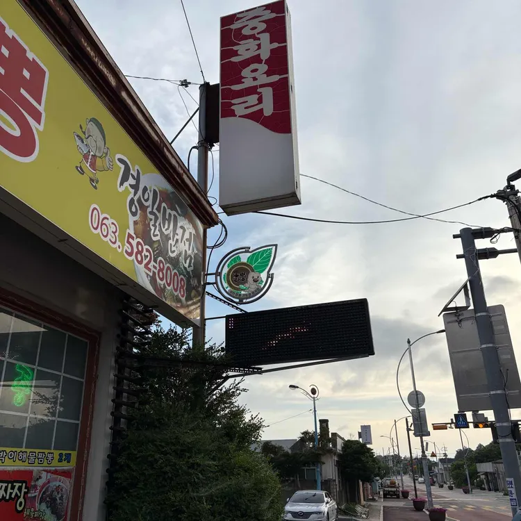 경일반점 사진 2