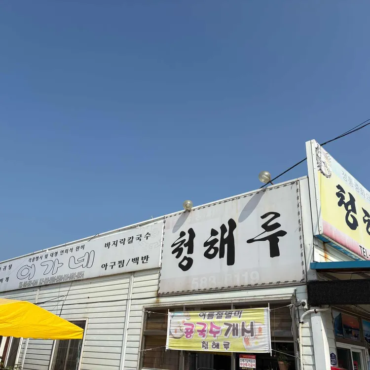 청해루 사진 1