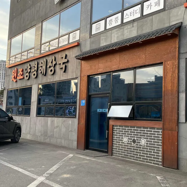 원조양평해장국 대표 사진