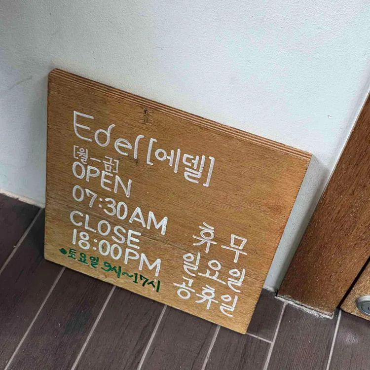 에델 대표 사진
