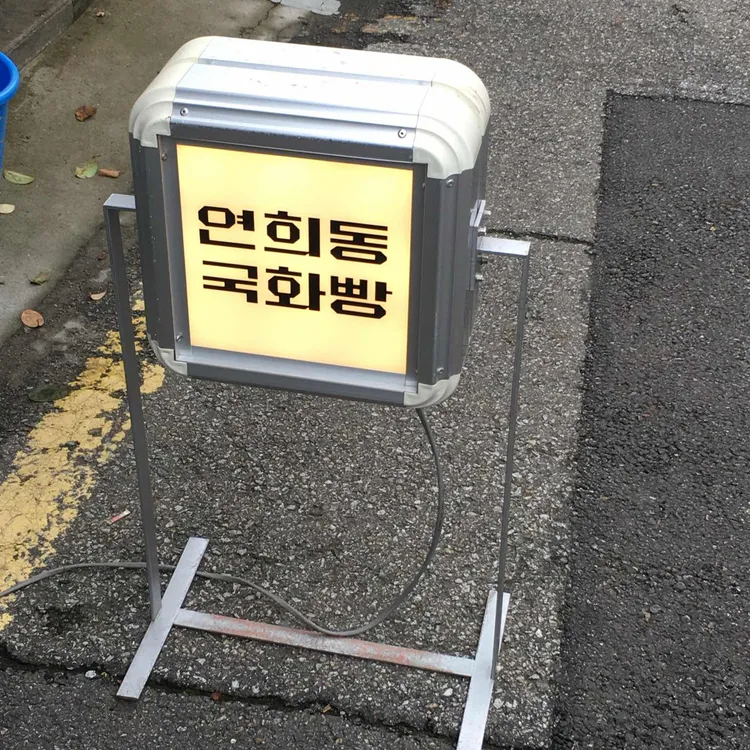 연희동 국화빵 사진 1
