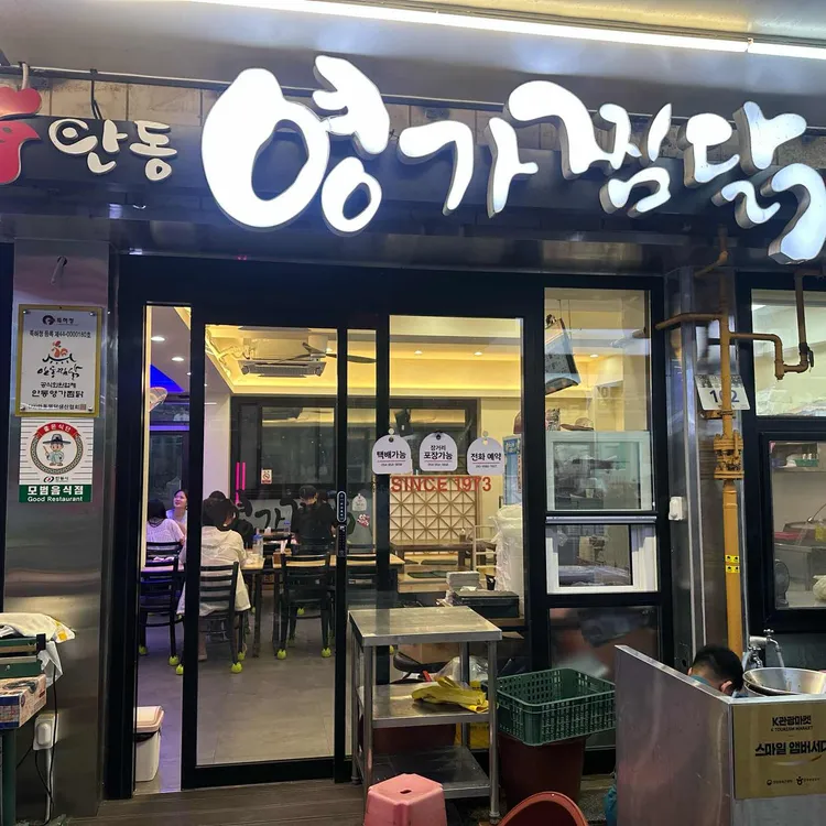 안동영가찜닭 사진 1