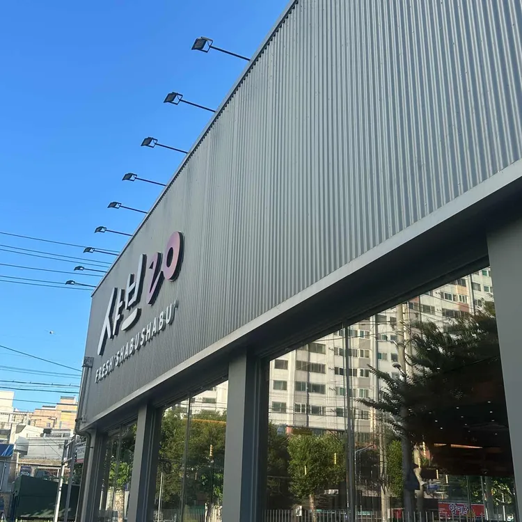 샤브20 대표 사진