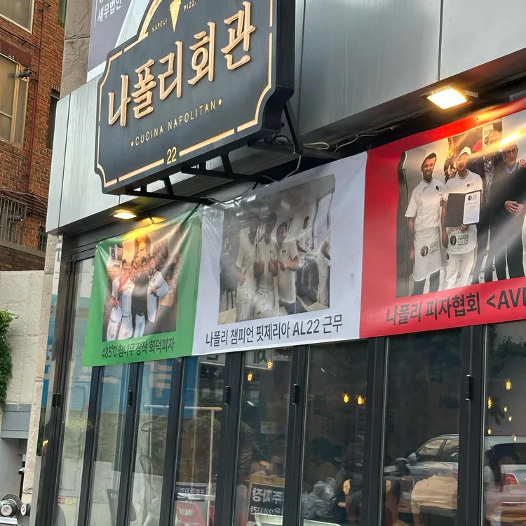 나폴리회관 사진 1