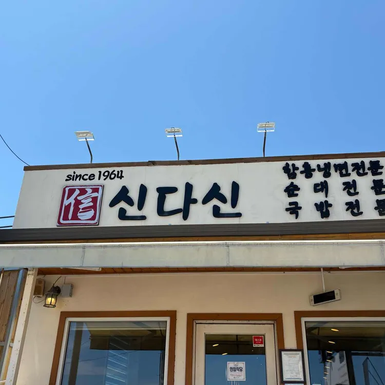 속초아바이 신다신 사진 2