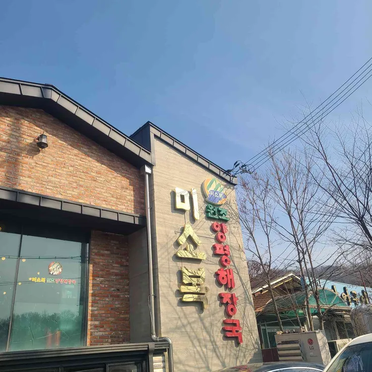 미소복 양평 해장국 사진 1