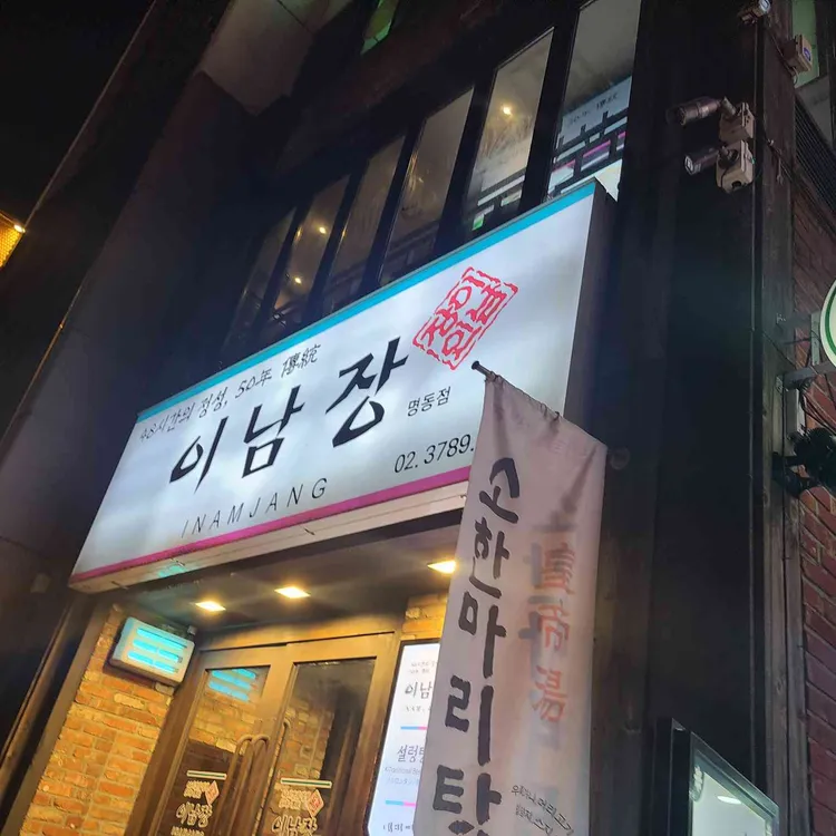 이남장 대표 사진
