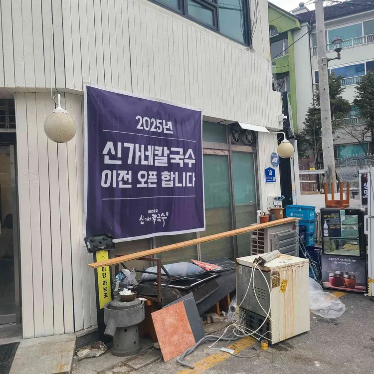 신가네칼국수 사진 1